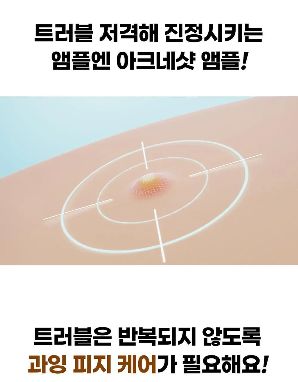 [트러블/과잉피지완화]앰플엔 아크네샷 앰플 30ml 상세페이지 10